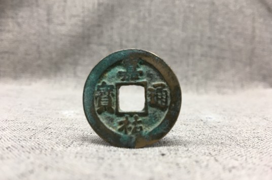 嘉祐通宝