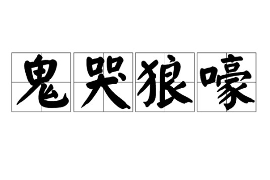 鬼哭狼嚎（汉语成语）