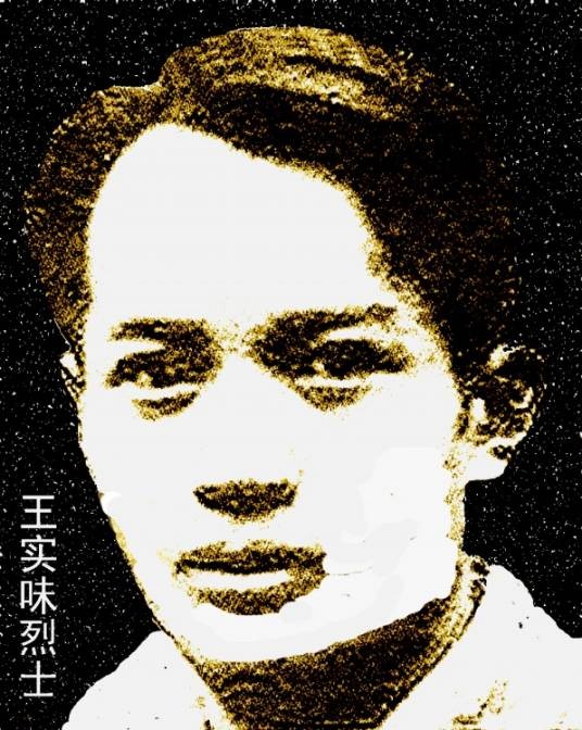 王实味