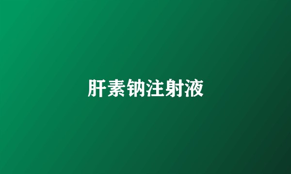 肝素钠注射液