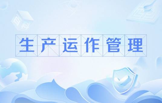 生产运作管理（生产的日程管理和在制品管理）