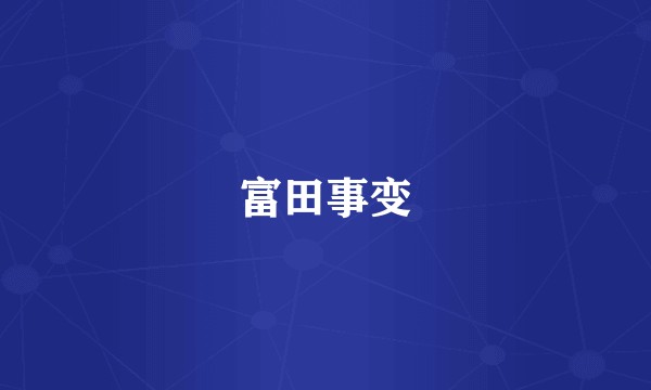 富田事变