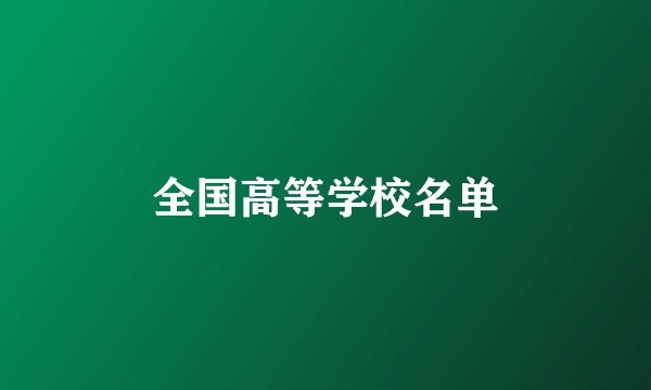 全国高等学校名单