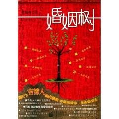 婚姻树