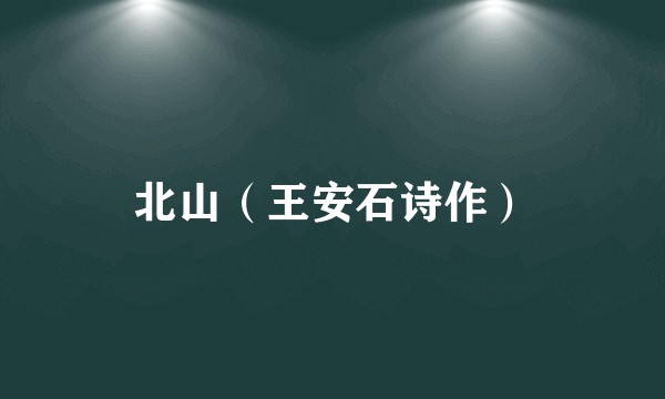北山（王安石诗作）