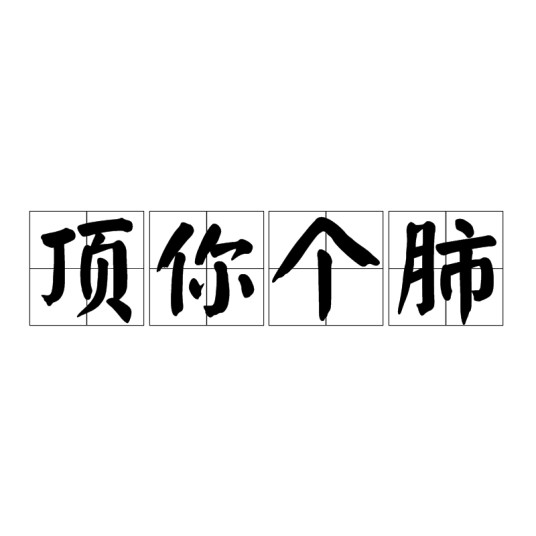 顶你个肺