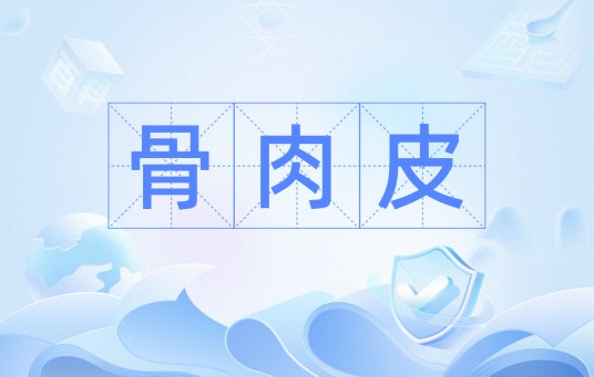骨肉皮