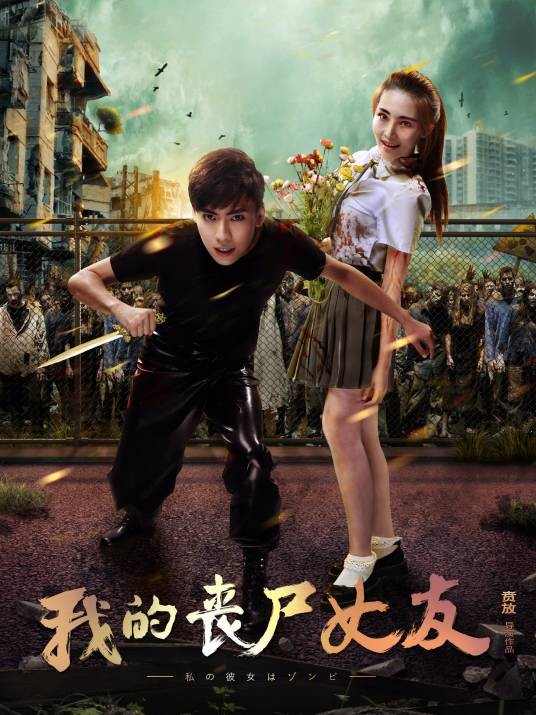 我的丧尸女友（2016年贲放执导的科幻电影）