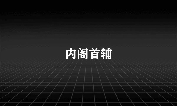 内阁首辅