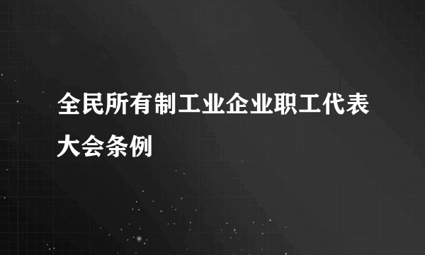 全民所有制工业企业职工代表大会条例