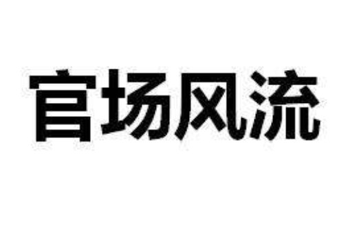 官场风流