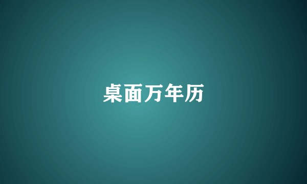 桌面万年历