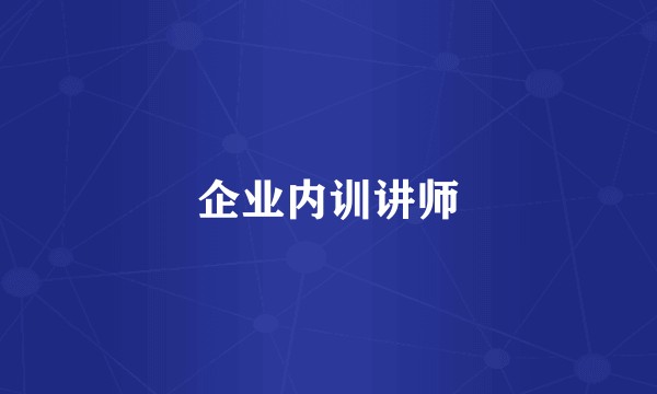 企业内训讲师