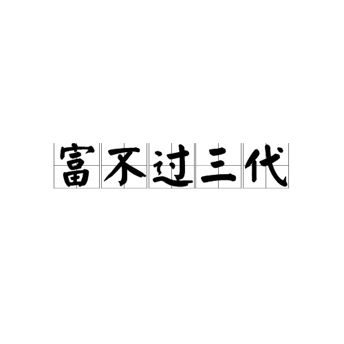 富不过三代（中国俗语）