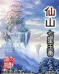 仙山（古代神话传说中的仙境）