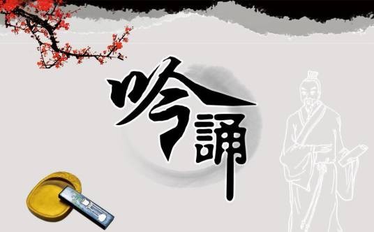 吟诵