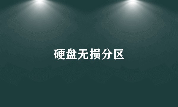 硬盘无损分区