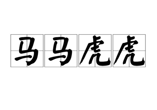 马马虎虎(汉语成语)