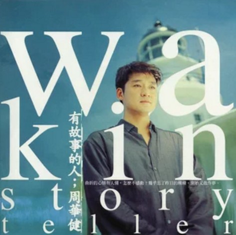 最近比较烦(1998年李宗盛、周华健、品冠合唱的歌曲)