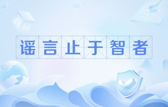 谣言止于智者（成语）