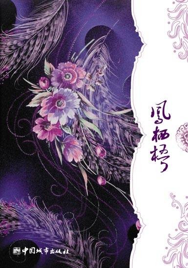 凤栖梧（2008年中国城市出版社出版的图书）