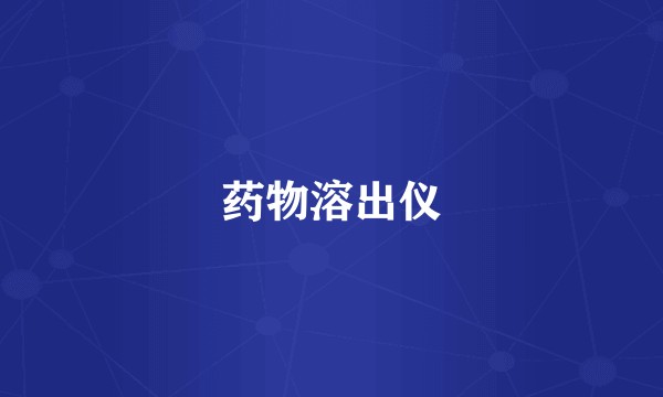 药物溶出仪