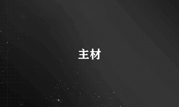 主材