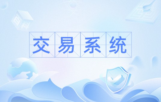交易系统