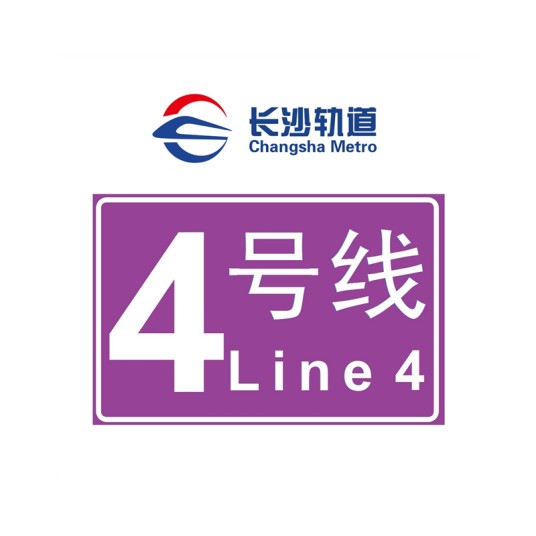 长沙轨道交通4号线