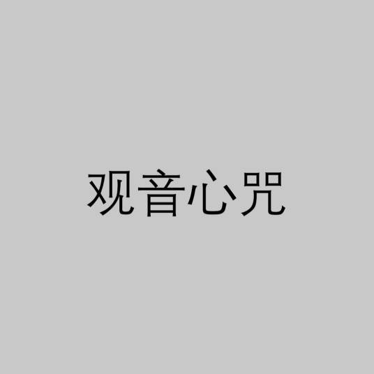 观音心咒
