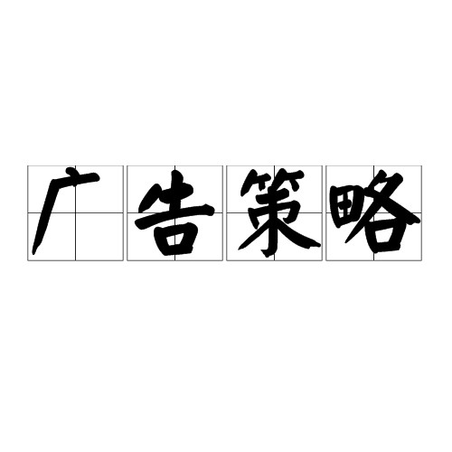 广告策略