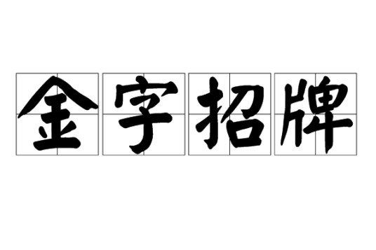 金字招牌(汉语词组)