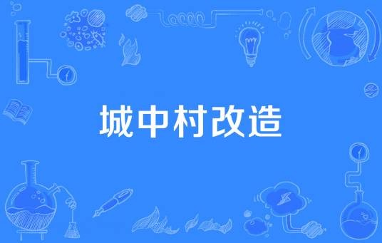 城中村改造