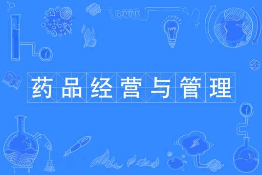 药品经营与管理专业