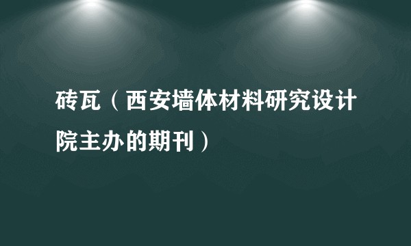 砖瓦（西安墙体材料研究设计院主办的期刊）