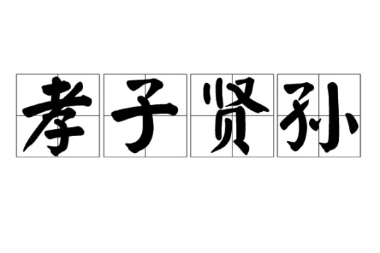 孝子贤孙（汉语成语）