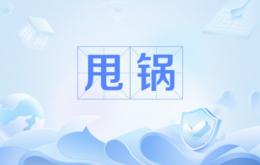 甩锅（网络流行语）