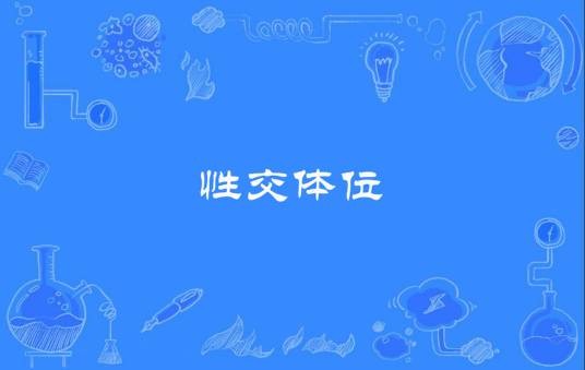 性交体位