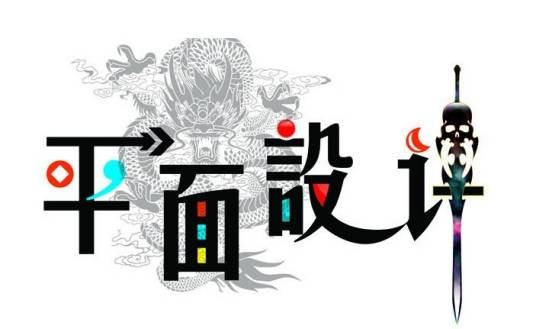 平面设计专业