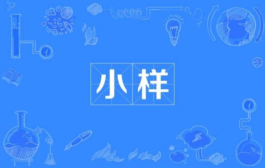 小样（汉语词汇）