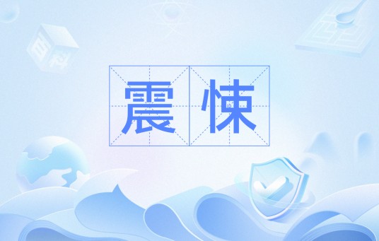 震悚