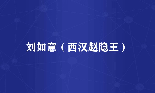 刘如意(西汉赵隐王)