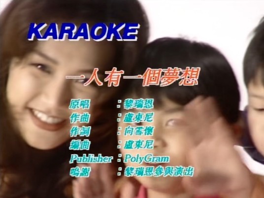 一人有一个梦想（1993年黎瑞恩演唱的粤语歌曲）