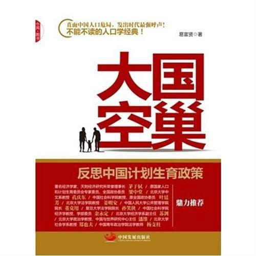 大国空巢：反思中国计划生育政策
