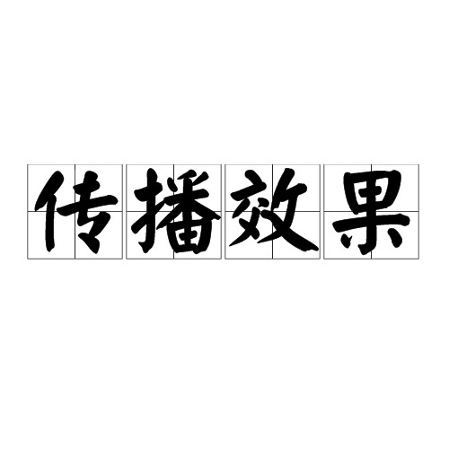 传播效果
