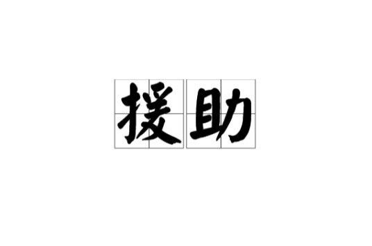 援助（汉语词汇）