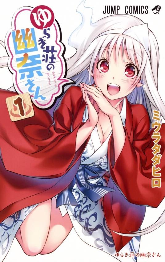 摇曳庄的幽奈小姐（三浦忠弘著作的漫画）