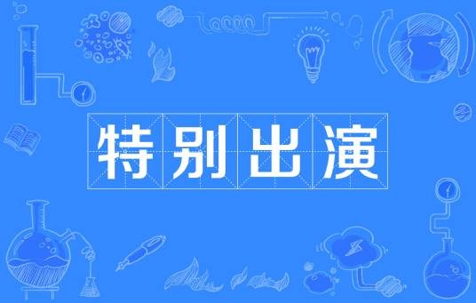 特别出演