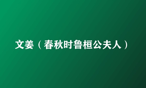 文姜（春秋时鲁桓公夫人）