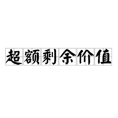 超额剩余价值